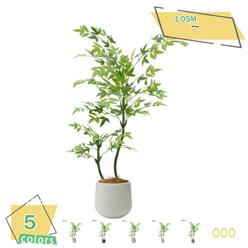 300円OFFクーポン 南天竹 フェイクグリーン 大型 人工観葉植物 本物そっくり 人工植物 モダン 室内装飾 落ち着いた 寝室 リビング 階段横用 インテリアグリーン 簡単保 枯れない 鉢付き 高さ約1.0M RaogtCYU