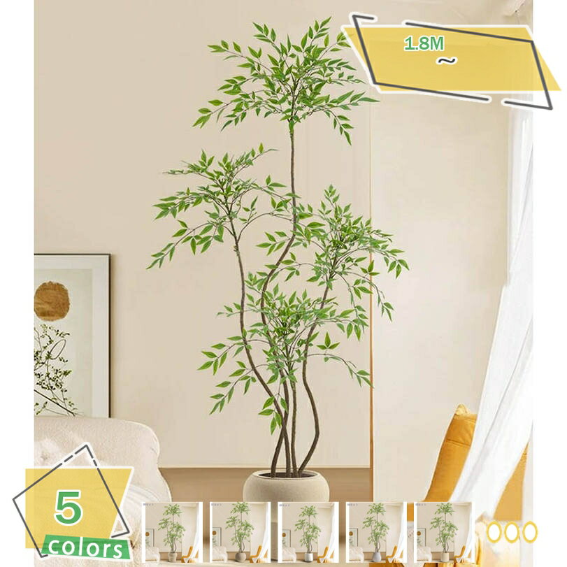 1000円OFFクーポン 南天竹 人工観葉植物 大型 インテリア おしゃれ 室内装飾 玄関・リビング・オフィス・店舗に適用 視覚的リラックス効果 鉢付き 簡単設置 手間なし フェイクグリーン 高さ約180CM RaogtCYU