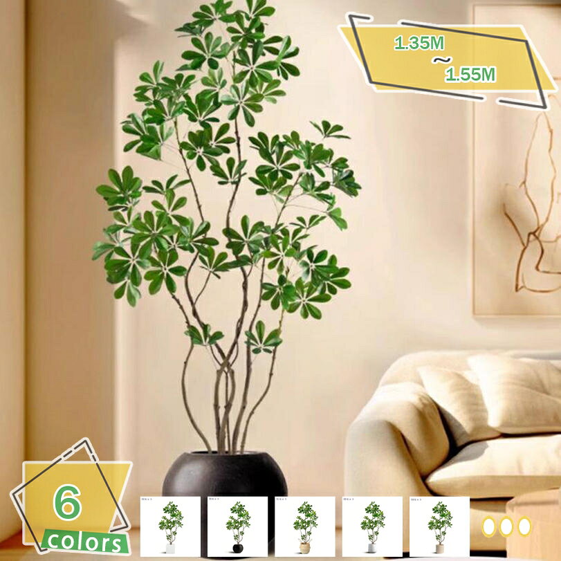 1000円OFFクーポン フェイクグリーン 室内用 大型インテリア シェフレラ カポック 人工観葉植物 人工盆栽 オフィス 展示会 リビング 客間 美容室 サロン装飾用 ナチュラル感 お手入れ不要 高さ約135/155 RaogtCYU