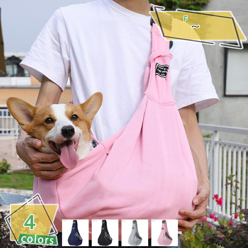 1000円OFFクーポン 犬のスリング 犬用キャリーバッグ 小型犬 抱っこ紐 スリング 犬 ペットスリング キャリーバッグ ペットバッグ 飛び出し防止 長さ調節...