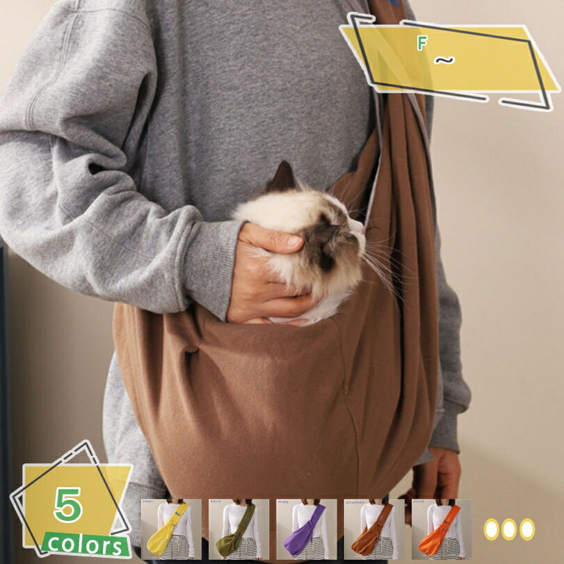 300円OFFクーポン 犬 スリング 抱っこ紐 ドッグスリング 抱っこだワン(小型犬・中型犬・猫用) ペット ..