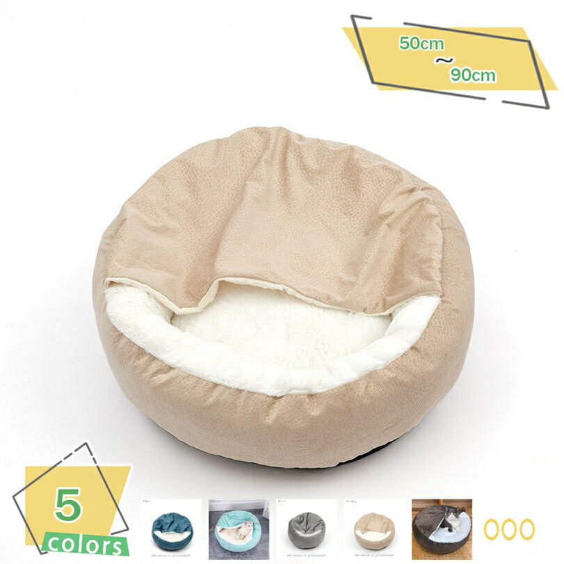 楽天サイバーショップ01ペットベッド 防寒 あったか 犬猫用 丸型 猫 ベッド 犬 ベッド 冬 洗える ふわふわ 可愛い あったか 柔らか 室内用 もこもこ 保温布団 にゃんこハウス 小型犬 中型犬 大型犬 ぬくぬく 保温防寒 高反発 大きめ ペット用品 RaogtCYU