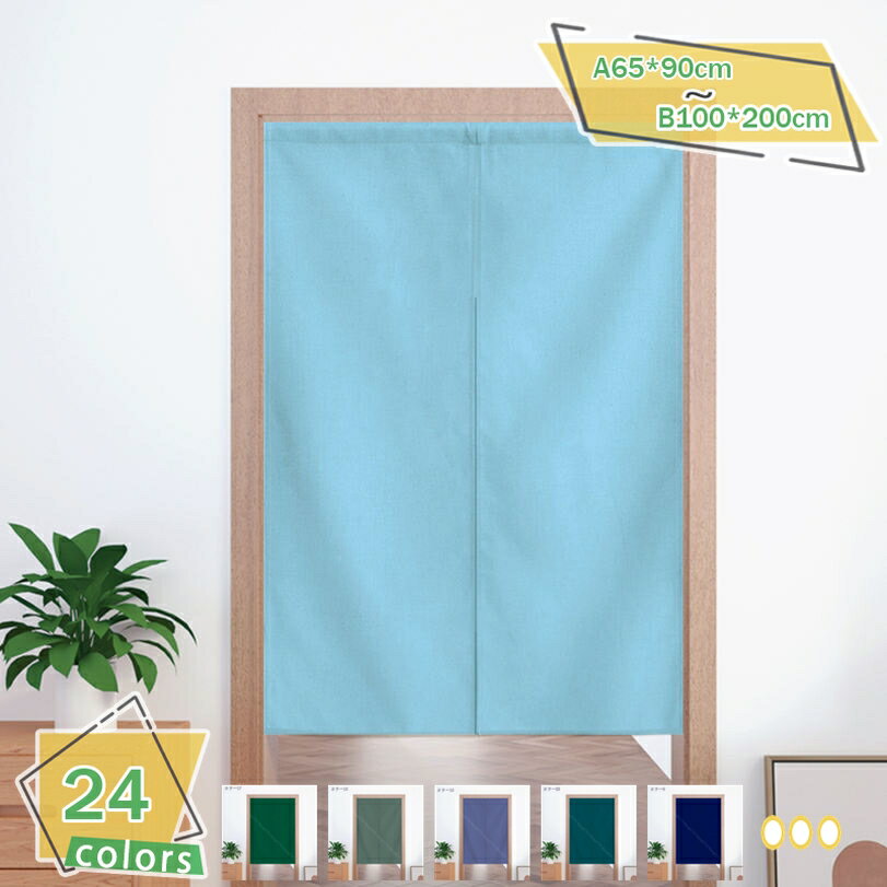 1000円OFFクーポン のれん 和風 ロング ドアカーテン 無地 綿麻 間仕切り 柔らかい 60*90cm 暖簾 店舗飾り 和風暖簾 70*120cm 90％遮光 新生活 断熱カーテン リビング キッチン 飲食店 断熱防寒 着替え室 居酒屋インテリア RaogtCYU
