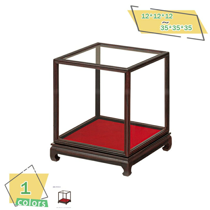 1000円OFFクーポン ディスプレイケース 透明ガラス 紫檀調 木製ベース付き 宝籠風 工芸品 骨董品 文玩 ..