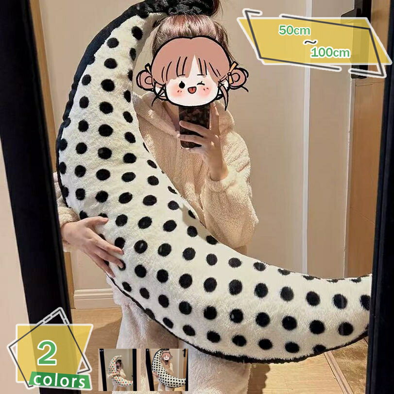 楽天サイバーショップ01抱き枕 月型 腰まくら 抱きまくら ロング クッション 約100cm 長い だきまくら 横向き寝 マルチ うクッション イビキ対策 癒し リラックス まくら マクラ 枕 だき枕 洗える 横寝枕 横向き 授乳 妊婦 マタニティ お祝い プレゼント ギフト RaogtCYU