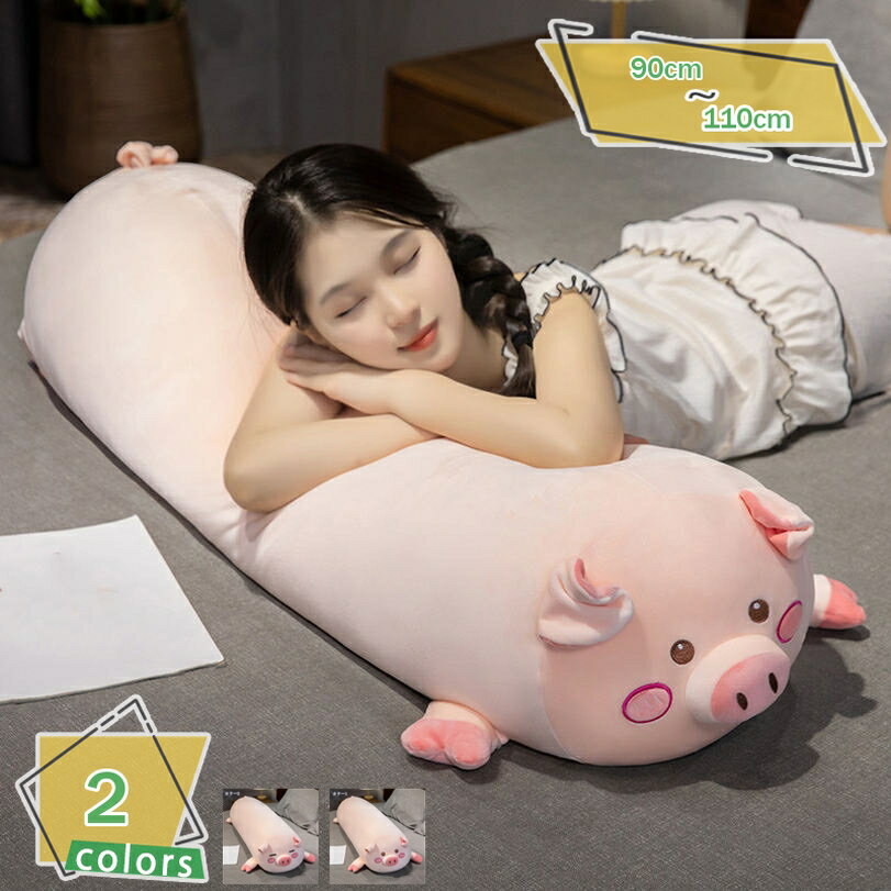 300円OFFクーポン 抱き枕 柔らかい 豚 ぬいぐるみ 大きい 特大 ふわふわ 添い寝枕 動物 昼寝枕 カバー洗える 可愛い 面白い おしゃれ ..