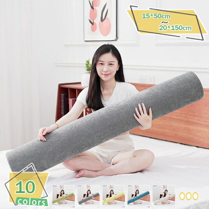 300円OFFクーポン 抱き枕 だきまくら 女性用 男性用 ロング枕 円筒型 低反発 クッション 腰当て 足用 ..