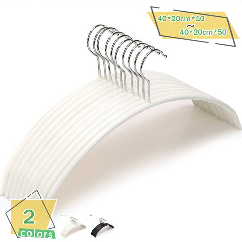 1000円OFFクーポン ハンガー 収納ハンガー ジャケットハンガー すべらないハンガー アーチ型 耐久性 クロゼット収納 変形しにくい ずり落ち防止 滑り止め...