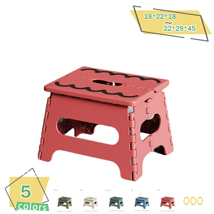 メイン素材：プラスチック【商品仕様】サイズ(約)：18*22*18=幅18×奥22×高18cm/ 22*29*22=幅22×奥29×高22cm/ 22*29*27=幅22×奥29×高27cm/ 22*29*32=幅22×奥29×高32cm/ 22*29*39=幅22×奥29×高39cm/ 22*29*45=幅22×奥29×高45cm、素材：ポリプロピレン、EVA【対象シーズン】 通年【使いやすい&ワンタッチ収納】使用時、ワンタッチで開けばすぐに利用できる！ハンドル部分をヒョイッと持ち上げるだけで自然と畳まれる、持ち運びするときも軽いので片手で運べます。家具の隙間に簡単収納でき、部屋のスペースを確保！【安定性】PVCでしっかりした作り、曲げや圧力に対して強度が上がる、大人の男性が乗っても座っても丈夫で安定性と耐久性が折りたたみ式踏み台です。【収納便利】使わない時に畳んですごくスリムなので冷蔵庫やソファー等の隙間に置いたり全然置き場所にも困りません。車のトランクに場所を取らず収納出来てキャンプやBBQ時などに荷物になりません。ラク生活 快適な暮らし 簡単に広げればどこでも使える、便利な折りたたみ踏み台♪ 折りたたみ踏み台、折りたたむとコンパクトサイズになるので収納場所にも困りません♪ 【商品情報】 サイズ(約)： [使用時] 18*22*18=幅18×奥22×高18cm 22*29*22=幅22×奥29×高22cm 22*29*27=幅22×奥29×高27cm 22*29*32=幅22×奥29×高32cm 22*29*39=幅22×奥29×高39cm 22*29*45=幅22×奥29×高45cm 材質： [本体]PVC ポリプロピレン 【収納便利】： 使わない時に畳んですごくスリムなので冷蔵庫やソファー等の隙間に置いたり全然置き場所にも困りません。車のトランクに場所を取らず収納出来てキャンプやBBQ時などに荷物になりません。 【さまざまなシーンで活躍】： キッチンにて高いところのものを取ったり、玄関にて靴をはくときにちょっと腰掛けたり、野外に持ちだしてキャンプやスポーツのときの椅子としても活用できます。 ご注意： ※折りたたむ際は結合部やプレートの間に指を挟まないようご注意ください。ケガの原因となります。 ※不安定な場所での使用は転倒等の事故の原因となりますのでご注意ください。以下の用語は検索目的のためのものであり、製品の説明はありません。踏み台 ハイタイプ 室内 スツールボックス座れる スツールボック スツールボックス スツールボックス スツールボックスワイド スツールボックス可愛い 収納ピンクスツール 蓋付 蓋付き 四角い箱 四角 四角型 四角形 角 角型 正方形 小さい 小さめ 収納付 レザー 合皮 フェイクレザー ファブリック 布 布地 布張り お片付け メイク踏み台 安心の水性塗装 滑り止め 軽量 折り畳み オシャレ おしゃれ 階段 可愛い カインズ かわいい あがりかまち 脚立 キッチン キャラクター キッズ 木スツール ファブリックスツール フットスツール 隠す収納 リビング収納 リビング収納スツール 衣装ケース 衣類ケース 衣類収納 衣類収納ボックス 玄関チェア 玄関ベンチオットマン スツール北欧収納 スツール北欧玄関 スツール北欧風 スツール椅子高さ30cm スツール椅子高さ35cm スツール椅子 スツール椅子おしゃれ スツール椅子収納スツール 黒っぽい 白っぽい ステイホーム サンキュークーポン対象 サンキュークーポン獲得 サンキュークーポン 黒 レザー ソファ2人 ソファ1人