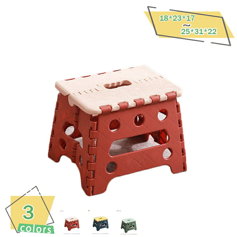 メイン素材：プラスチック【商品仕様】サイズ(約)：18*23*17=幅18×奥23×高17cm 25*31*22=幅25×奥31×高22cm/ 耐荷重(約)： 19*24*19：耐荷重(約)150kg/ 21*26*21：耐荷重(約)200kg、素材：ポリプロピレン、EVA【使わない時は折りたためる】折りたたむとカバンのようなカタチになるので、持ち運びもラクラク。簡単に組み立てることができるので、お子様でも簡単に折りたたむことができます。【安定性】PVCでしっかりした作り、曲げや圧力に対して強度が上がる、大人の男性が乗っても座っても丈夫で安定性と耐久性が折りたたみ式踏み台です。【使い勝手】使用する時はワンタッチで開けばすぐに利用できる、使わないときは真ん中の穴(取っ手になる部分)をヒョイッと持ち上げるだけで自然と畳まれます。軽々持ち運びもとっても便利です。【収納便利】使わない時に畳んですごくスリムなので冷蔵庫やソファー等の隙間に置いたり全然置き場所にも困りません。車のトランクに場所を取らず収納出来てキャンプやBBQ時などに荷物になりません。ラク生活 快適な暮らし 簡単に広げればどこでも使える、便利な折りたたみ踏み台♪ 折りたたみ踏み台、折りたたむとコンパクトサイズになるので収納場所にも困りません♪ 【商品情報】 サイズ(約)： [使用時] 18*23*17=幅18×奥23×高17cm 25*31*22=幅25×奥31×高22cm 耐荷重(約)： 19*24*19：耐荷重(約)150kg 21*26*21：耐荷重(約)200kg 材質： [本体]PVC ポリプロピレン 【収納便利】： 使わない時に畳んですごくスリムなので冷蔵庫やソファー等の隙間に置いたり全然置き場所にも困りません。車のトランクに場所を取らず収納出来てキャンプやBBQ時などに荷物になりません。 【さまざまなシーンで活躍】： キッチンにて高いところのものを取ったり、玄関にて靴をはくときにちょっと腰掛けたり、野外に持ちだしてキャンプやスポーツのときの椅子としても活用できます。 ご注意： ※折りたたむ際は結合部やプレートの間に指を挟まないようご注意ください。ケガの原因となります。 ※不安定な場所での使用は転倒等の事故の原因となりますのでご注意ください。以下の用語は検索目的のためのものであり、製品の説明はありません。スツール 黒っぽい 白っぽい ステイホーム サンキュークーポン対象 サンキュークーポン獲得 サンキュークーポン 黒 レザー ソファ2人 ソファ1人スツール 北欧 スツール スツール ボックス チェア 収納箱 収納付きチェア 客人用 来客用 簡易椅子 簡易イス 部屋 子ども部屋 寝室オットマン 収納ベンチ 収納 収納高さ40 収納スツール 収納高さ38 アウトドア 黒 スツール スツール収納おしゃれ スツール収納 スツール収納ワイド スツール収納座れるスツール 重ね 乗り物 乗れる 木のスツール 人気のスツール 収納ランキング 人気のスツールカバーランキング ハイタイプ ハイ 幅60 花 箱 木製はいスツール はいスツール踏み台 ゆ踏み台 横長 ヨークデル 浴槽内 ぴよ 子供よう踏み台 ライブ ラバーウッド ラバー ラック 滑らない ら踏み台 リッチェル リハビリ リュック リーボック踏み台 外 ソフト 木材 高い 高さ調整 耐荷重150kg 高さ50cm 高さ30cm 小さい 調整 丈夫 調節可能 赤ちゃん 折りたたみ椅子 チェア 省スペース収納 持ち運び便利