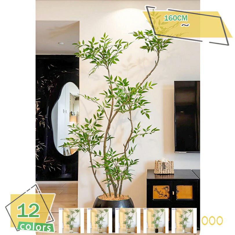 2000円OFFクーポン 大型 人工観葉植物 インテリア 南天竹 ナンテン 本物そっくり フェイクグリーン おしゃれ 細い枝 繊細な葉 枯れない ナチュラル 室内 オフィス デコレーション 新築祝い 引っ越し祝い RaogtCYU