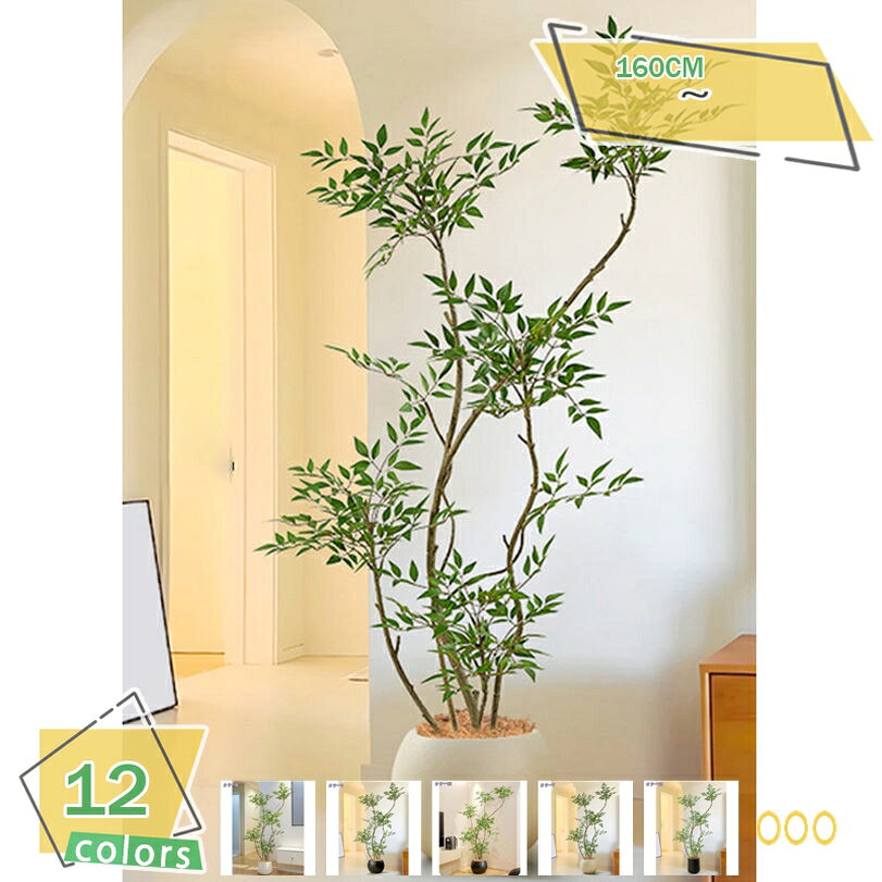 1000円OFFクーポン 大型人工南天竹 フェイクグリーン リビング テレビボード横 コーナー飾り 造花 縁起物 お手入れ不要 商業施設対応 人工観葉樹 観葉植物 室内用 造花 シンプル オフィス 高さ160cm RaogtCYU