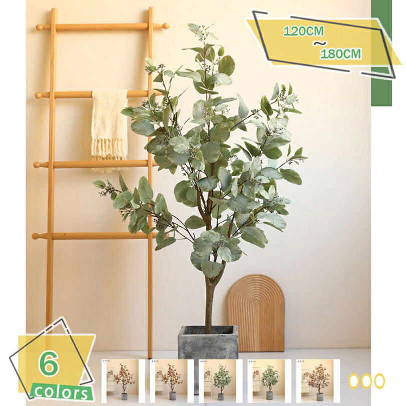 人工観葉植物 フェイク ユーカリ フェイクグリーン 大型 人工観葉植物 インテリア 室内 自宅 玄関 水やり不要 枯れない 盆栽植物 枯れない お手入れ簡単 人工葉っぱ 緑葉 本物そっくり フェイク植物 常緑樹 ユーカリツリー RaogtCYU