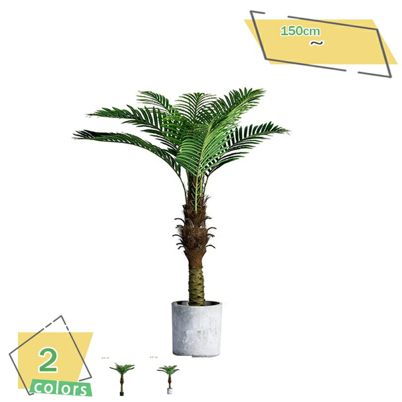 2000円OFFクーポン フェイクグリーン 大型 人工観葉植物 フェイク観葉植物 リアル 造樹 造木 ナチュラル 鉢植え ヤシ お祝い 新築 開店 開業祝い 引っ越し祝い 誕生日 イベント ディスプレイ ボタニカル 玄関 リビング 室内 住宅展示場 オフィス RaogtCYU