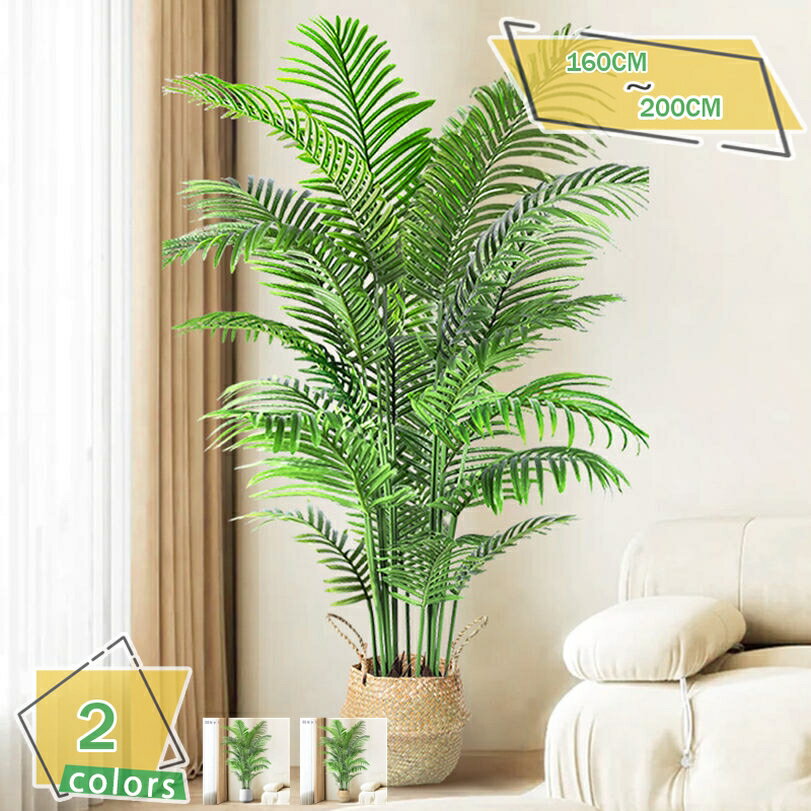 人工観葉植物 大型 インテリア おしゃれ リアル 床置き 常緑樹 人工観葉樹 フェイクグリーン 鉢付き おしゃれ 室内造景 開店祝い 開業祝い ギフト お手入れ簡単 散尾葵風 カタンナ風 RaogtCYU