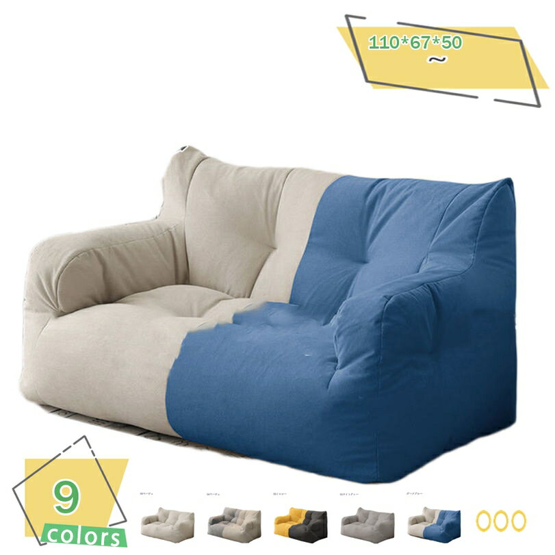 2000円OFFクーポン ビーズクッション シンプル 無地 ソファ ソファー ビーズソファ 体にフィットする ローソファ フロアクッション 座椅子 特大 大きい ごろ寝クッション 一人掛け 洗える 北欧 ナチュラル シンプル かわいい インテリア 一人暮らし RaogtCYU