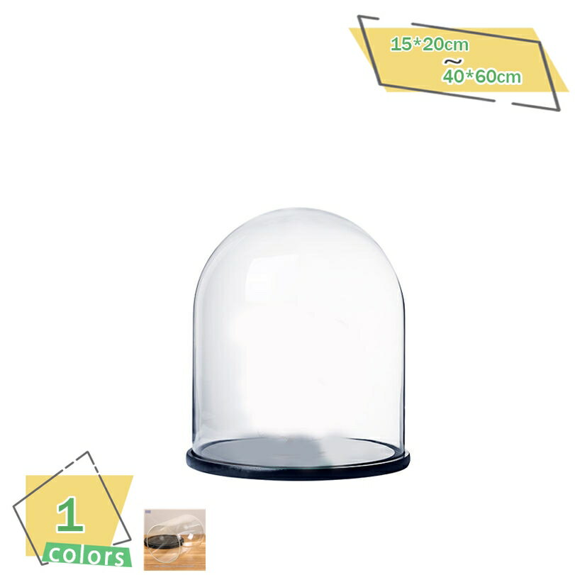 ディスプレイドーム 卓上 円形 透明ガラス 収納ケース 多機能 ジュエリー フィギュア 化粧品 模型 収納ボックス 大容量 ディスプレイケース 玄関/寝室/リビング/店舗展示 ショーケース 保護ケース RaogtCYU