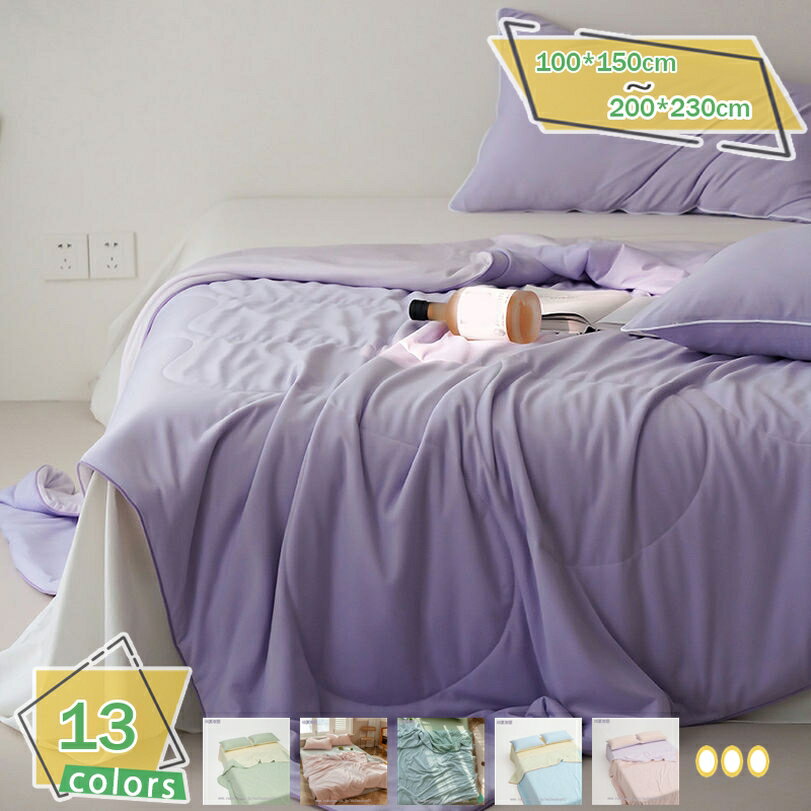 2000円OFFクーポン 掛け布団 夏用 シングル 冷感ブランケット 無地 薄い 夏用布団 クール感 エアコン対策 洗濯機対応 通気性重視 軽くて扱いやすい 寝室・ソファ・旅行に最適 シンプル 多用途 クールケット RaogtCYU