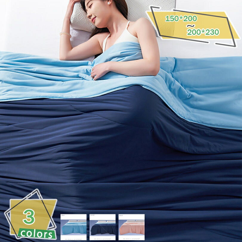 1000円OFFクーポン 夏用布団 接触冷感 両面可用 掛けふとん 冷感 肌掛け 涼しい シングル リバーシブル 洗える 抗菌防臭防ダニ 吸水速乾 柔らかい クールケット キルトケット 裸で寝る 涼しい 夏ふとん キルト RaogtCYU