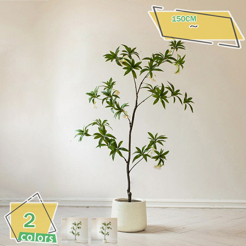 2000円OFFクーポン 水石榕 大型 人工観葉植物 フェイクグリーン 造花 パキラ インドア ホームデコレーション 玄関 リビング オフィス インテリア スタンド 鉢植え インテリアグリーン 縁起物 高さ1.5m RaogtCYU
