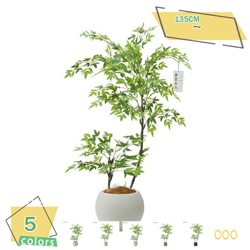 1000円OFFクーポン 南天竹 人工観葉植物 大型 造花 おしゃれ インテリア ナチュラル 自然な姿 オフィス緑化 店舗装飾 屋内 生き生きとした 造景 開店祝い 開業祝い 間仕切り 水やり不要 プレゼント RaogtCYU