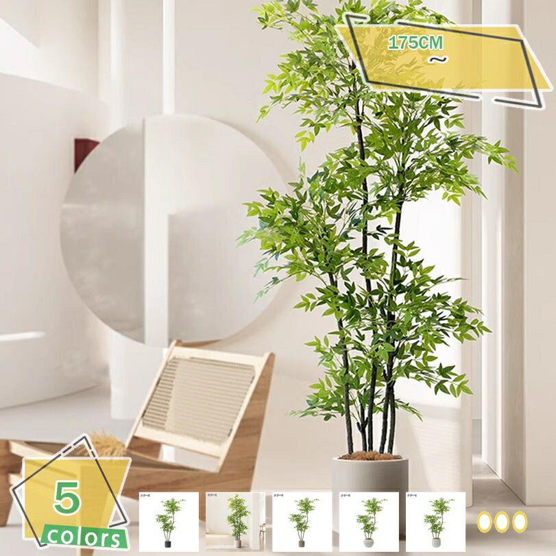 1000円OFFクーポン 南天竹 人工観葉植物 大型 インテリア 本物そっくり 床置き ソファ横 室内 店舗ディスプレイ コーナーに最適 人工盆栽 造景 簡単メンテナンス おしゃれ 新築祝い 縁起物 長期保存 RaogtCYU