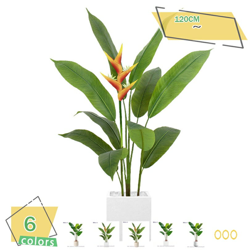 フェイクグリーン 大型 造花 人工観葉植物リビング オフィス 鉢付き インテリアグリーン 和モダン おしゃれ 縁起の良い植物 インテリアに映えるグリーン プレゼント トロピカル風 高さ1.2M RaogtCYU