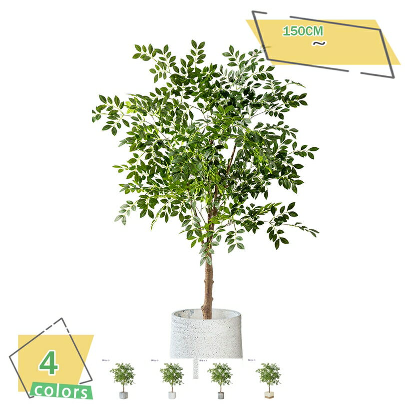 楽天サイバーショップ013500円OFFクーポン 人工観葉植物 フェイクグリーン 造花 人工樹 ガジュマル インドア ホームデコレーション 北欧 侘寂スタイル リアルな葉姿 オシャレ 商業空間 商業施設対応 メンテナンスフリー 人工観葉樹 高さ1.5M RaogtCYU