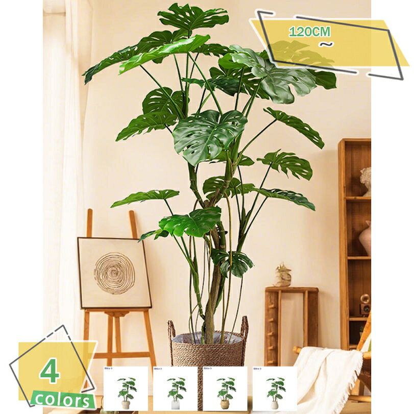 1000円OFFクーポン 人工観葉植物 モンステラ 背竹 大型 フェイクグリーン 北欧風 造花 インテリア リビング オフィス 店舗装飾 玄関 鉢付き おしゃれ ホームデコレーション ホテル ロビー 置きもの 高さ約1.2M RaogtCYU