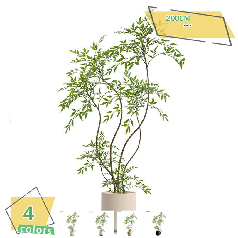 1000円OFFクーポン 人工観葉植物 大型 インテリア 造花 フェイクグリーン 鉢植え 室内 リビング オフィス 庭園 生き生きとした リアルな色 水やり不要 造景ディスプレイ インテリアグリーン 高さ2.0m RaogtCYU