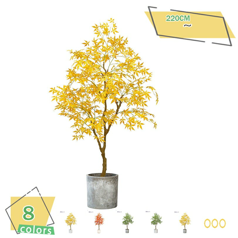 フェイクグリーン 大型 リアル おしゃれ 造花 リビング インテリア 室内 玄関先 ソファ横 テレビボード横 コーナー飾り 本物そっくり 鉢植え 自然な姿 枯れない 人工観葉植物 紅葉 黄楓 青楓 高さ2.2M RaogtCYU