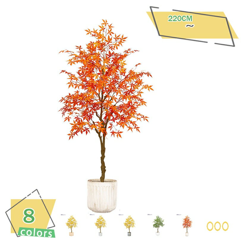 2000円OFFクーポン フェイクグリーン 大型 インテリア 造花 鉢植え 細い枝 枯れない 室内 店舗ディスプレイ 業務用対応 開店祝い 開業祝い 新築祝い 造景 玄関 店舗 イベント装飾 自然な質感 盆栽植物 紅葉 黄楓 青楓 RaogtCYU