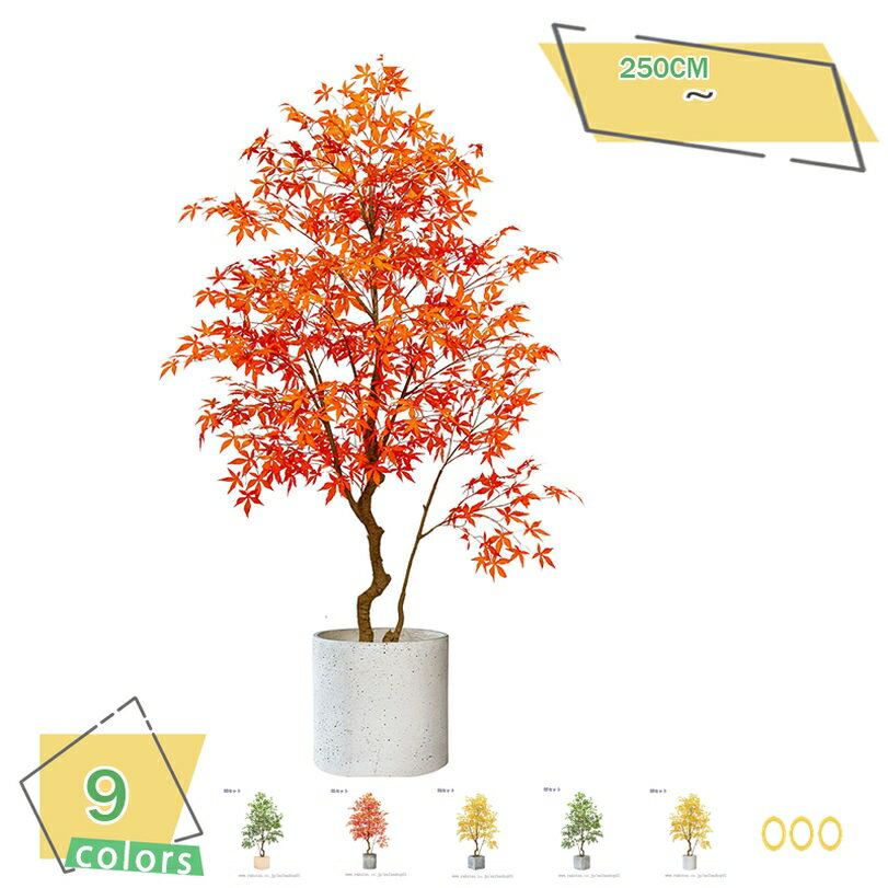大型 フェイクグリーン ナチュラル オフィス緑化 店舗装飾 フロアポーチ ホーム装飾 民宿 商業施設用 スタンド鉢植え 引っ越し祝い 人工植物 季節を感じる コーナーに最適 紅葉 黄楓 青楓 高さ2.5M RaogtCYU