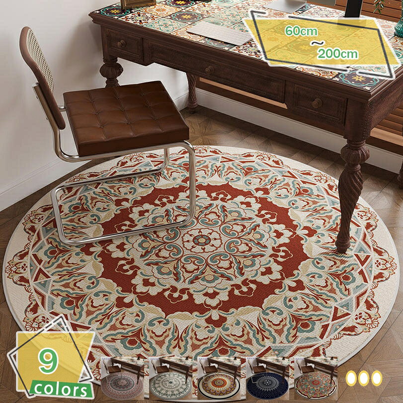 300円OFFクーポン かーぺっと チェアマット 円形 洗える ペルシャ風 じゅうたん 床保護 春 夏 花柄 床..