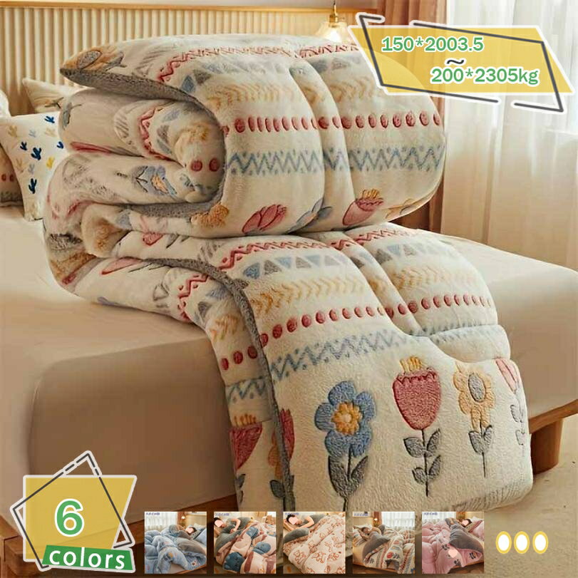 メイン素材：ボアフリース【掛け布団単独販売】サイズ：150*200cm3.5kg 180*220cm4kg 200*230cm4kg 200*230cm5kg(春秋冬の使用をお勧めします);【冬の暖かさ】冬の掛け布団は 保温性を備えており、...