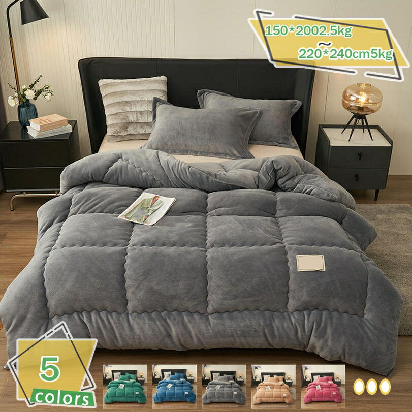 1600円OFFクーポン あったか 毛布 布団 掛け布団 かけ布団 シングル 冬用掛け布団 暖かい 吸湿発熱 洗える 掛布団 洗濯機 軽い 静電気防止 ふわふわ 柔らかい 肌触り フランネル マイクロファイバー 一枚で布団と毛布 あたたかさ 掛け布団 シングル 冬 軽量 RaogtCYUのサムネイル