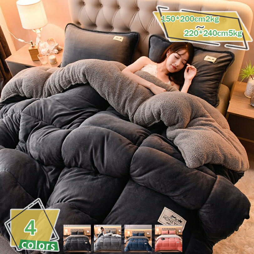 メイン素材：ボアフリース【掛け布団単独販売】サイズ：150*200cm2kg 150*200cm3.5kg 180*220cm3.5kg 200*230cm3kg 200*230cm4kg 200*230cm5kg 220*240cm5kg...