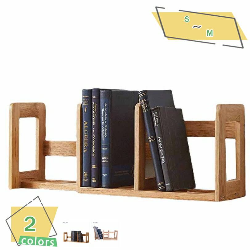 300円OFFクーポン ブックスタンド 木製 ブックエンド おしゃれ スライド 収納 卓上収納 本収納 絵本棚 本棚 コンパクト 子供用 子供部屋 約幅48〜9...