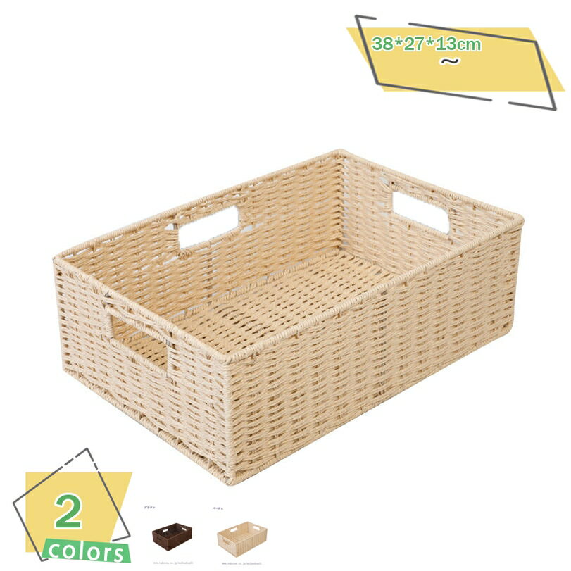 300円OFFクーポン バスケット 収納 幅38×奥行27×高さ13cm 収納ケース 小物収納 小物ケース かご カゴ 小物入れ 丈夫 バスケット収納 リビング...