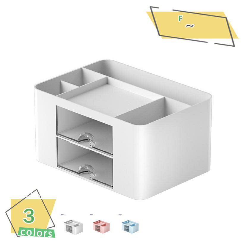 300円OFFクーポン 卓上収納ケース 卓上収納ボックス 収納ボックス デスク 周り 整理 整頓 小物収納 卓上収納 引き出し 卓上収納ラック 化粧品収納 卓上...