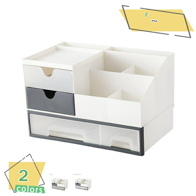 300円OFFクーポン 卓上収納ボックス 引き出し付き 文具収納ボックス 化粧品収納ボックス 小物入れ 卓上小物ボックス 多機能収納 文具収納 オフェス用品 大...