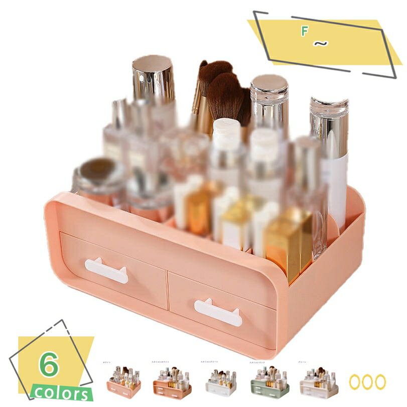 300円OFFクーポン 卓上収納 ケース 引き出し 化粧品収納 収納ボックス 大容量 引き出し プラスチック 卓上収納 化粧品収納ケース 小物 小物収納 収納ケ...