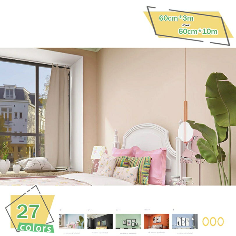 1000円OFFクーポン 壁紙 のり付き 60cm*3m 無地カラー 壁紙で部屋のインテリアをおしゃれに 壁紙 でリビング トイレ DIY リフォーム 壁紙シール 防水 リメイクシート つや消し 剥がせる壁紙 マカロン カッティングシート 防汚 防カビ シールタイプ 模様替え 賃貸OK RaogtCYU