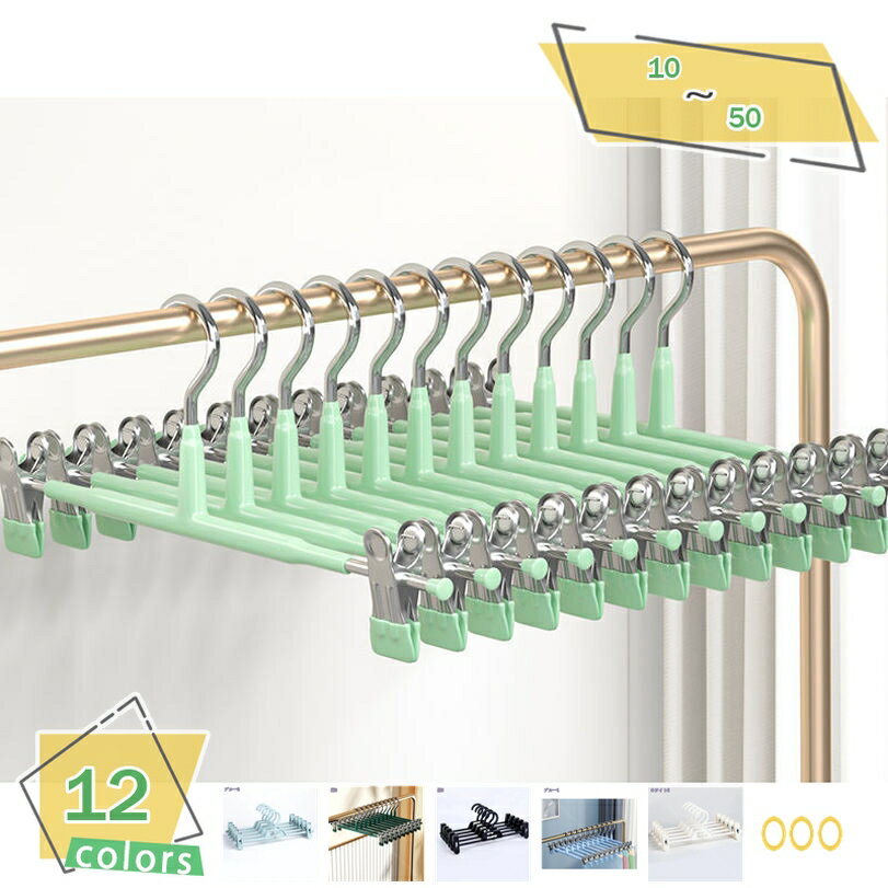 1000円OFFクーポン ズボンハンガー スカートハンガー 10本組 強力クリップ 滑り落ちない ハンガー 360度回転 クロゼット収納 スカート ズボン ハン...