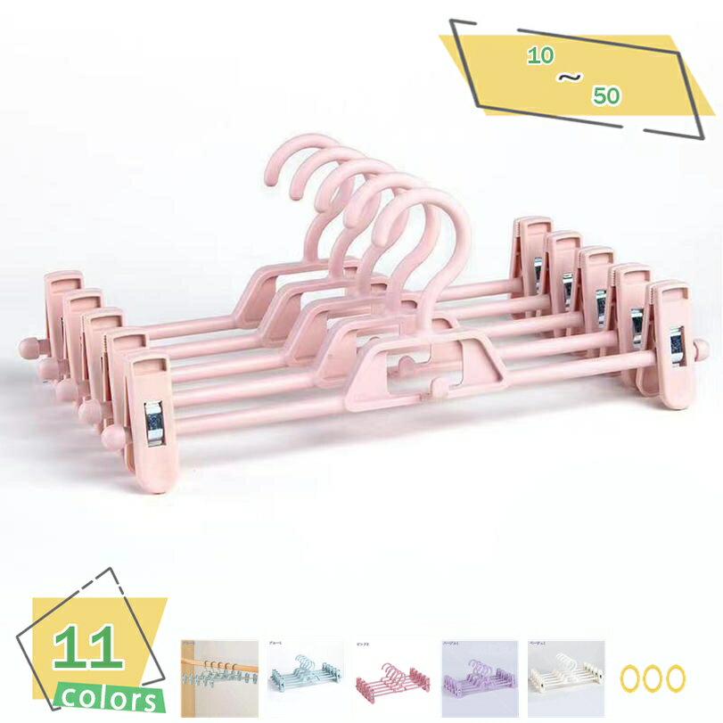 500円OFFクーポン ズボンハンガー スカートハンガー 10本組 強力クリップ 滑り落ちない ハンガー 360度回転 クロゼット収納 スカート ズボン ハンガ...