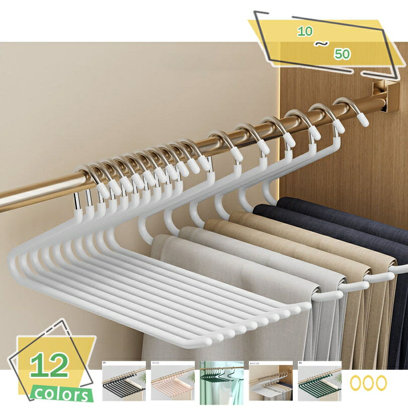 500円OFFクーポン ハンガー ズボン 10本 スラックスハンガーパンツハンガー ボトムスハンガー スカート すべらない 洗濯物干し 頑丈 デニム適用 ストー...