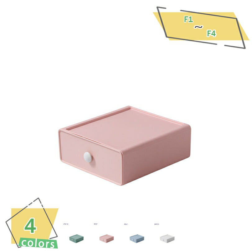 300円OFFクーポン 小物収納 約19×20×8cm ホームボックス 引き出し プラスチック 小物 収納 ケース 文房具 ボックス 小物入れ 卓上収納 整理 ...