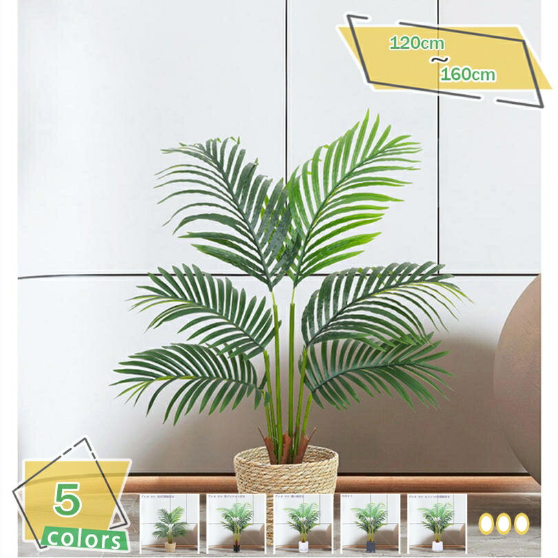 人工ヤシの木 人工観葉植物 大きい アレカヤシ フェイクグリーン インテリア飾り 世話いらず おしゃれ 水やり不要 枯れない 人工樹木 フェイク植物 造木 観葉植物 フェイクツリー 現代 ホーム オフィス リビングルーム 人工樹木 RaogtCYU