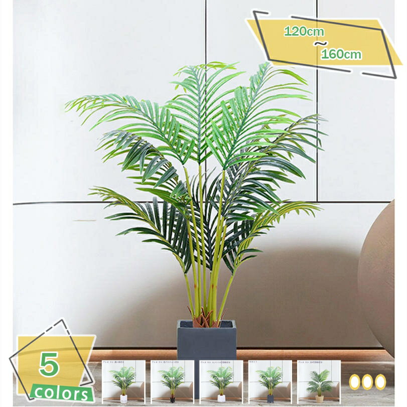 人工ヤシの木 フェイクグリーン 人工観葉植物 緑の植物 観葉樹 フェイク 大型 造木 室内 大型 簡単保 水やり不要 害虫駆除不要 室内 家庭 日よけバルコニー 屋内 現代的な装飾 引越し ギフト 人工観葉植物 フェイクグリーン RaogtCYU