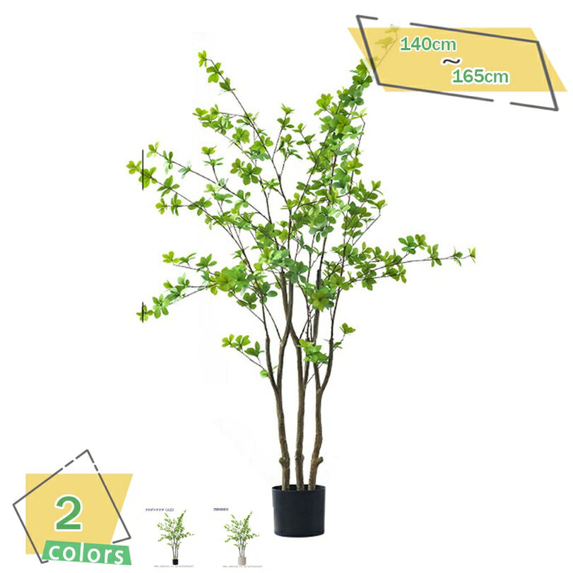 メイン素材：プラスチック、鉄【1、】一、商品が大きいため、本体と鉢は別送となります。二、枝の形状は手で曲げることでその角度で固定され、美しく見えるお好みのポーズを作って頂けます。三、黒い鉢が提供されて、輸送中にわずかに破損しますが、使用には...